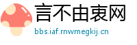 言不由衷网